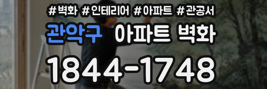 관악구 아파트 벽화