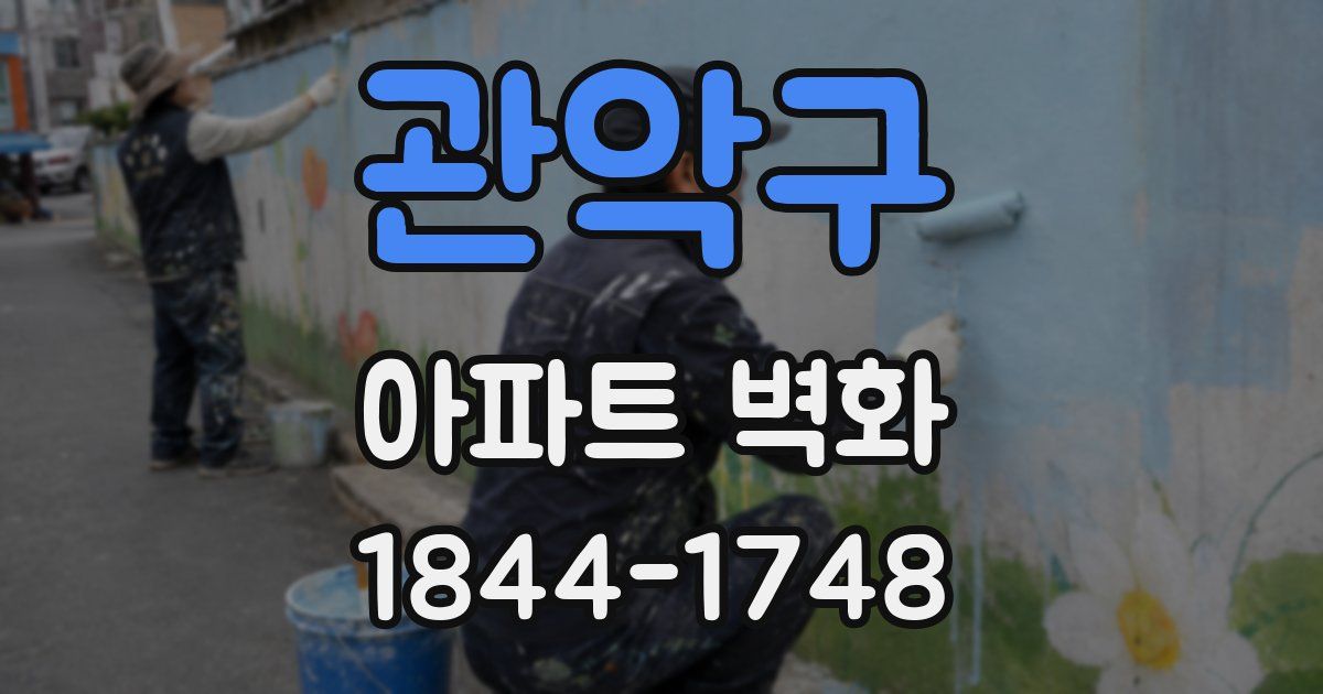 관악구 아파트 벽화