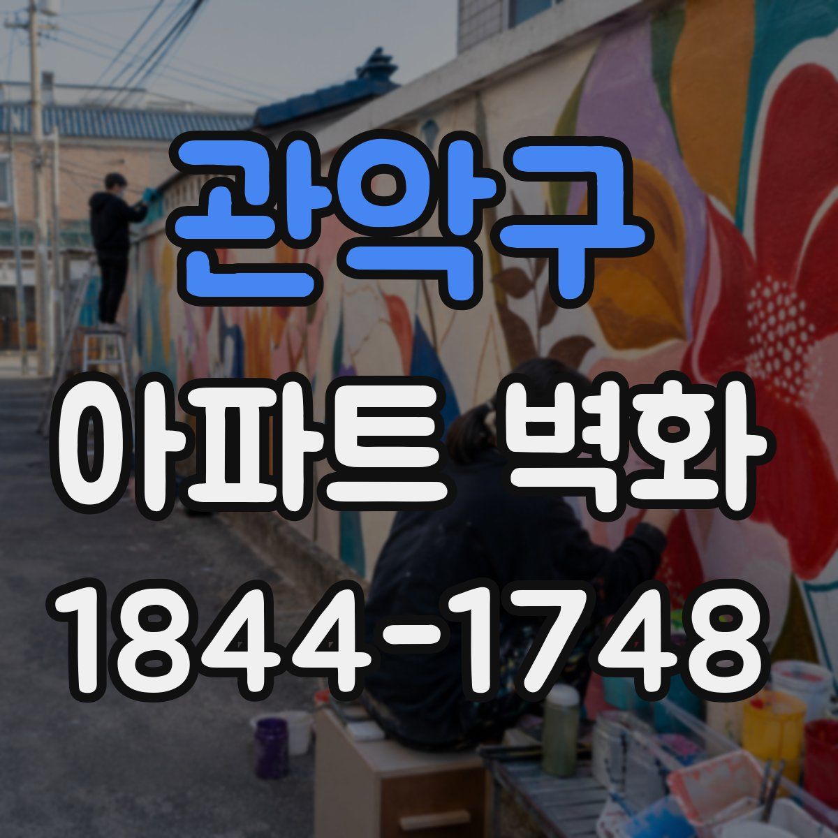 관악구 아파트 벽화