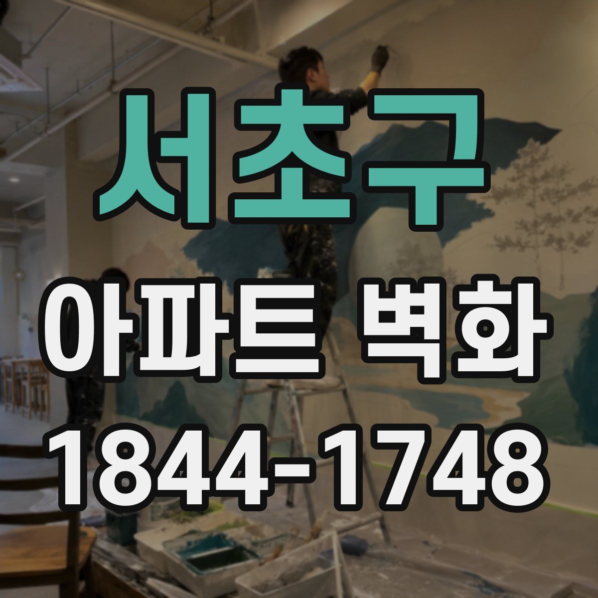 서초구 아파트 벽화