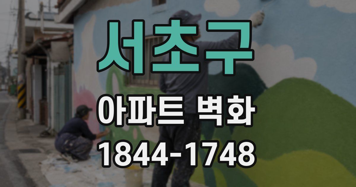 서초구 아파트 벽화