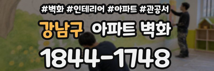 강남구 아파트 벽화