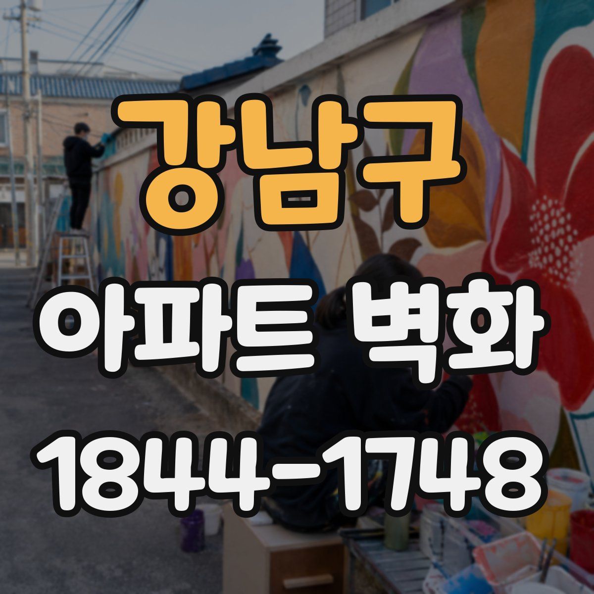 강남구 아파트 벽화