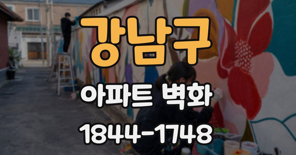 강남구 아파트 벽화