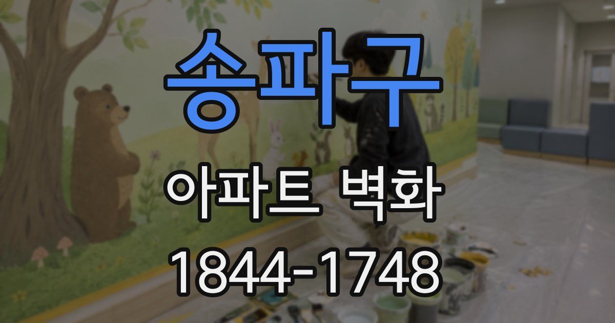 송파구 아파트 벽화