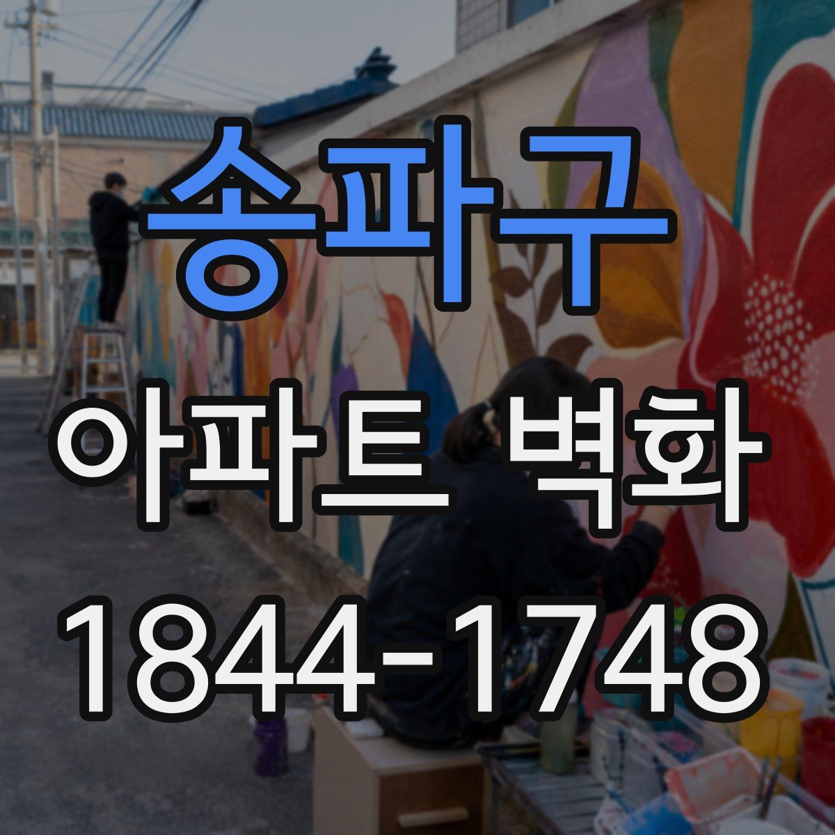 송파구 아파트 벽화