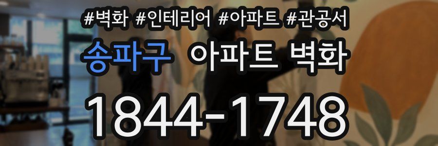 송파구 아파트 벽화