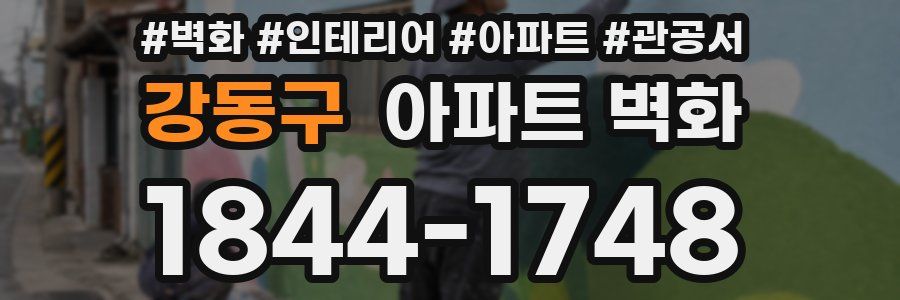 강동구 아파트 벽화