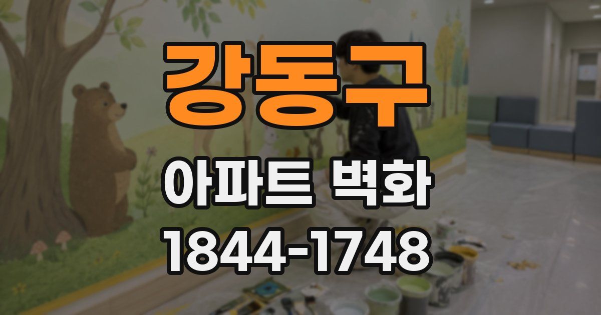 강동구 아파트 벽화