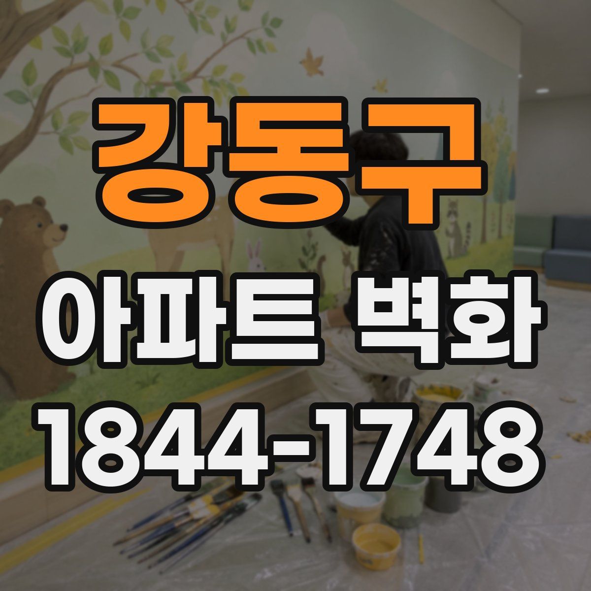 강동구 아파트 벽화