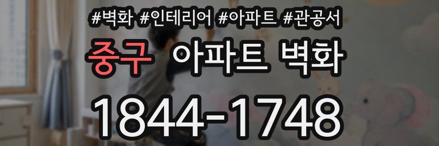 중구 아파트 벽화