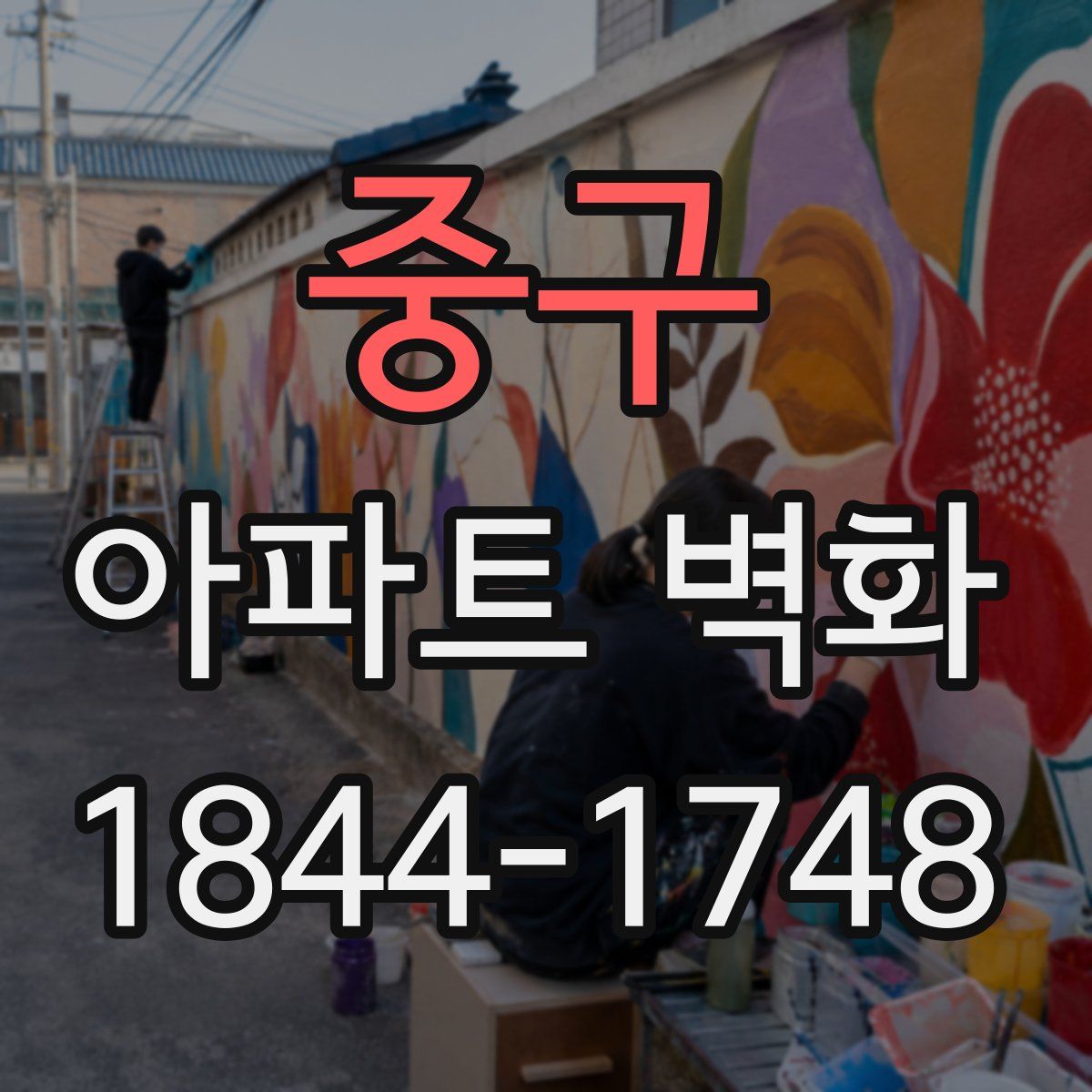 중구 아파트 벽화