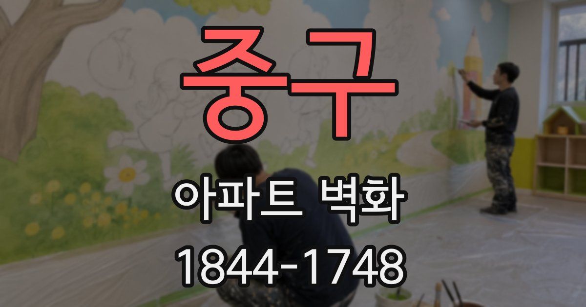 중구 아파트 벽화