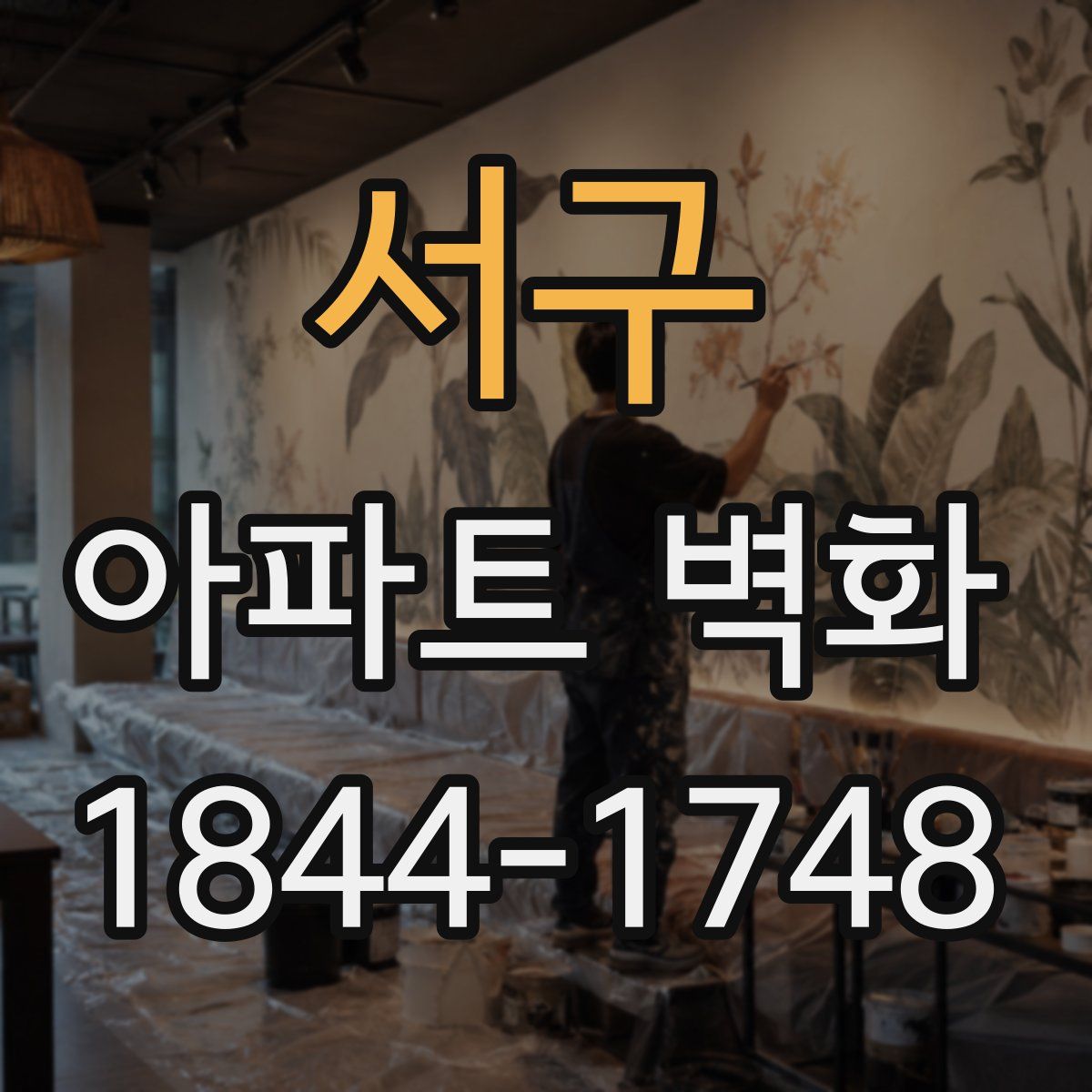 서구 아파트 벽화