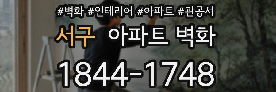 서구 아파트 벽화