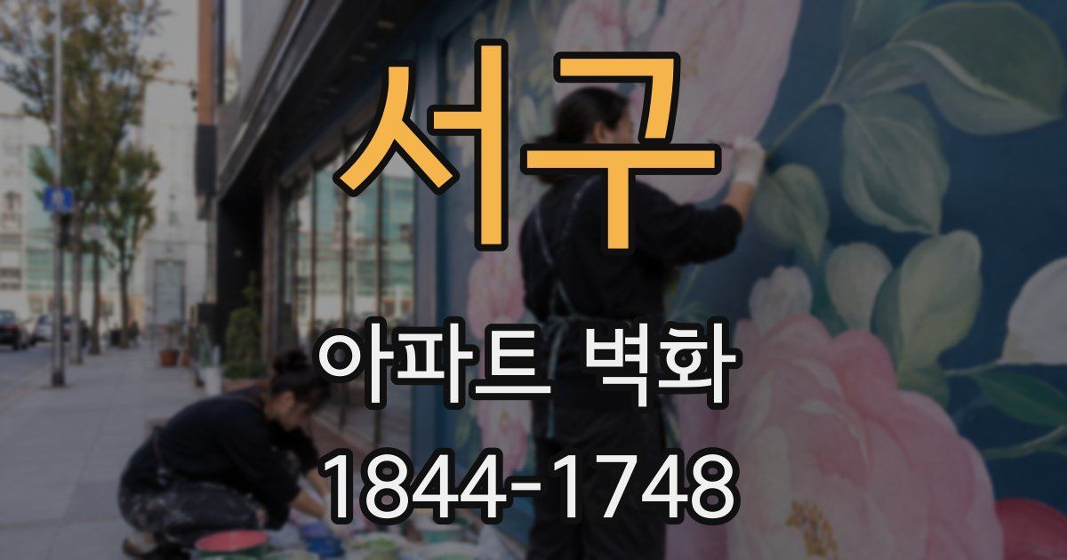 서구 아파트 벽화