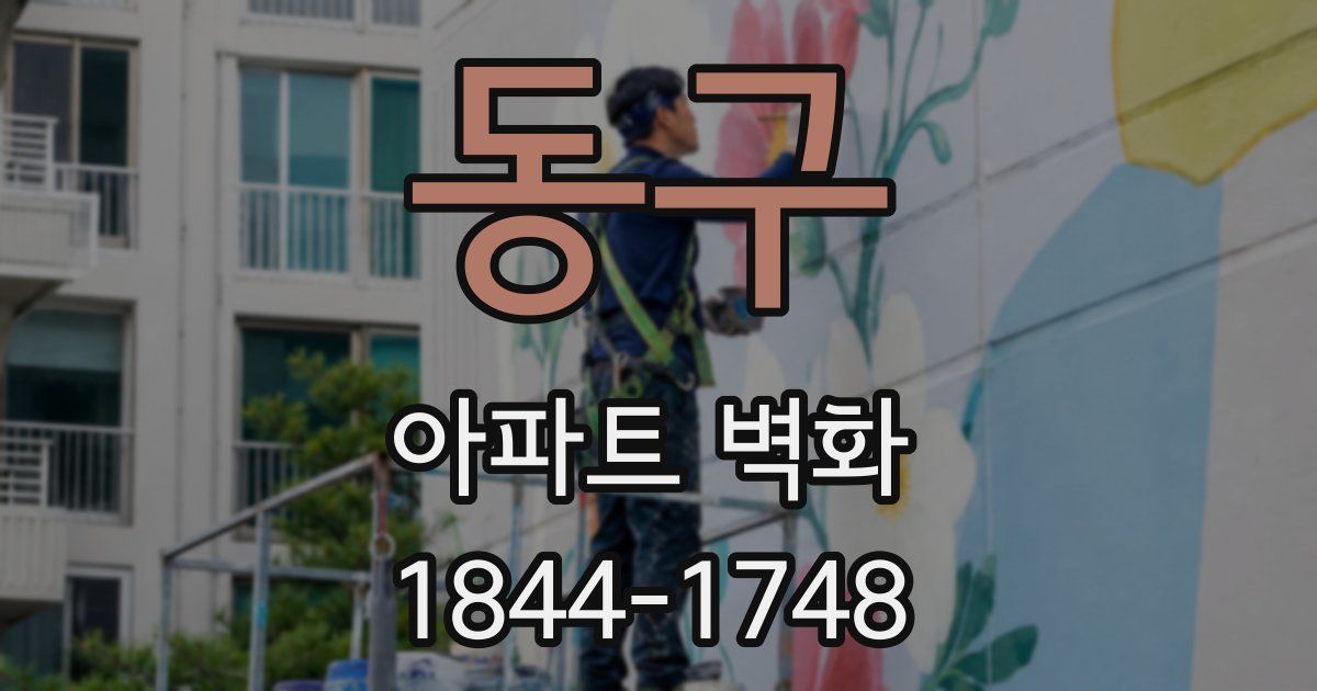 동구 아파트 벽화