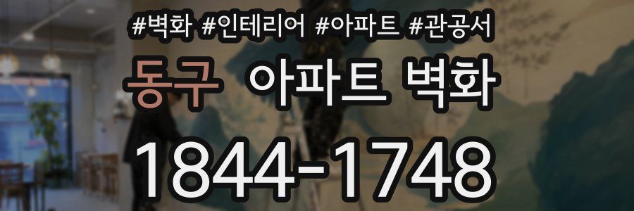 동구 아파트 벽화
