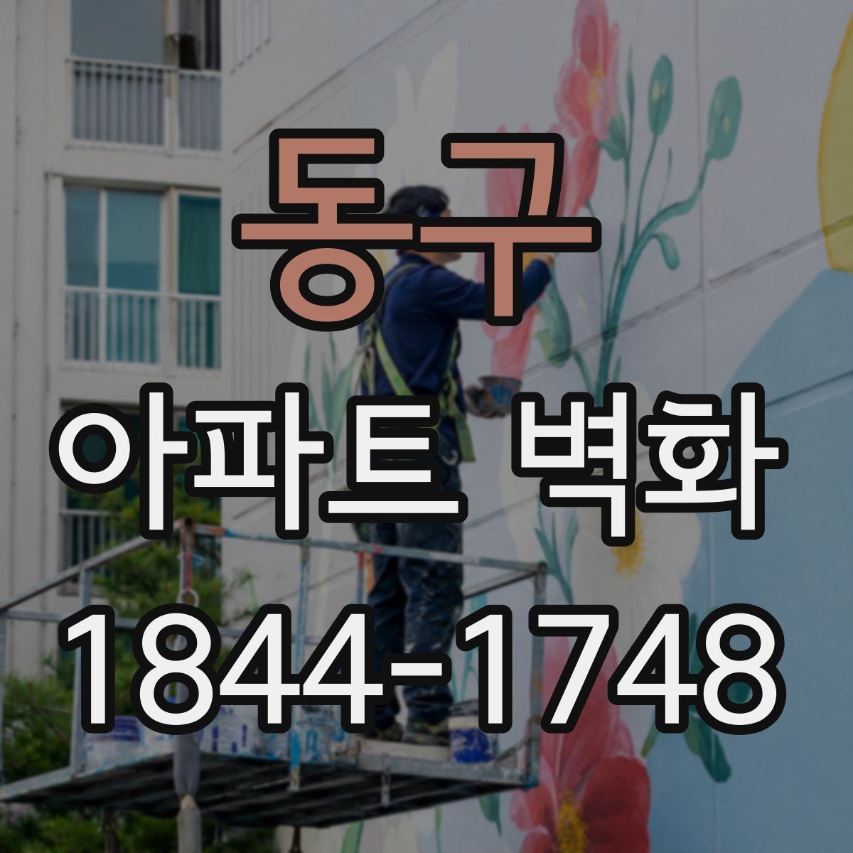 동구 아파트 벽화