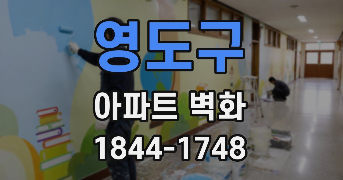 영도구 아파트 벽화