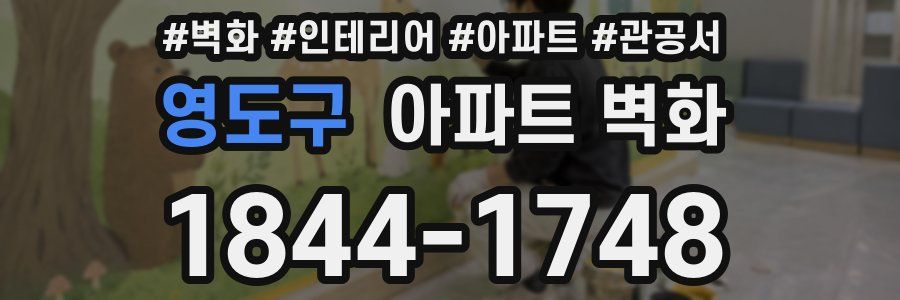 영도구 아파트 벽화