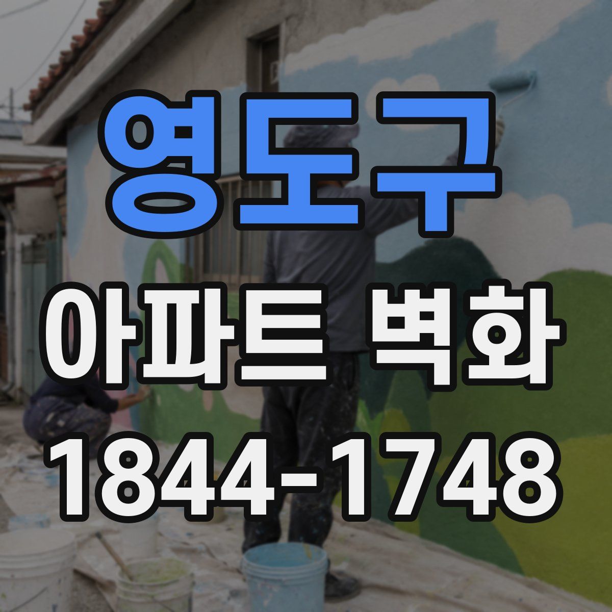 영도구 아파트 벽화