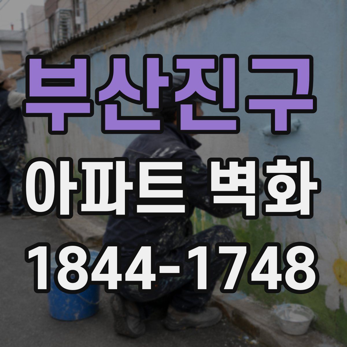 부산진구 아파트 벽화