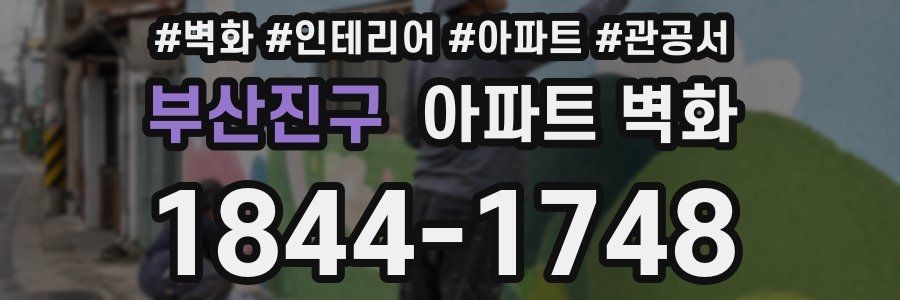 부산진구 아파트 벽화