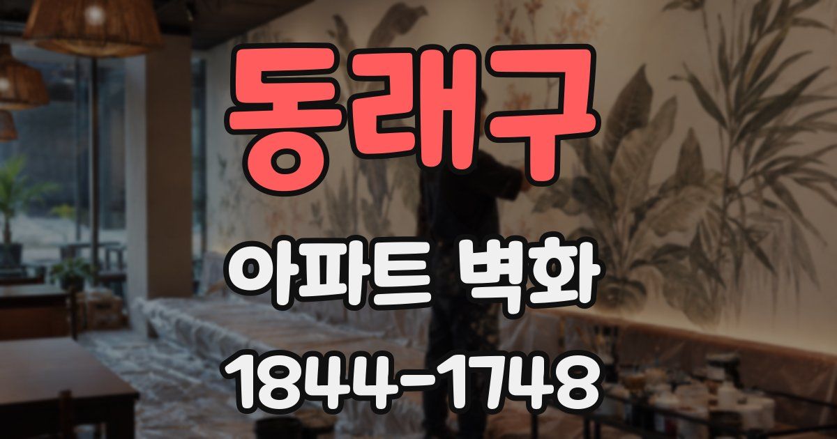동래구 아파트 벽화