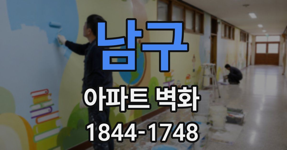 남구 아파트 벽화