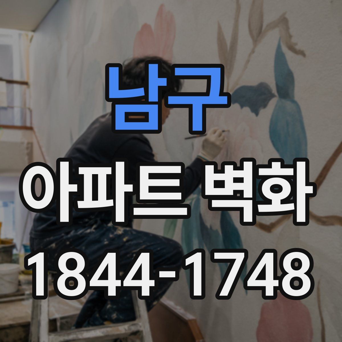 남구 아파트 벽화
