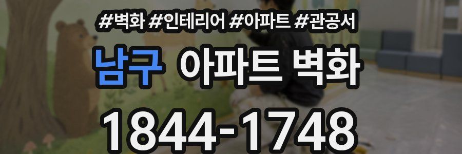 남구 아파트 벽화