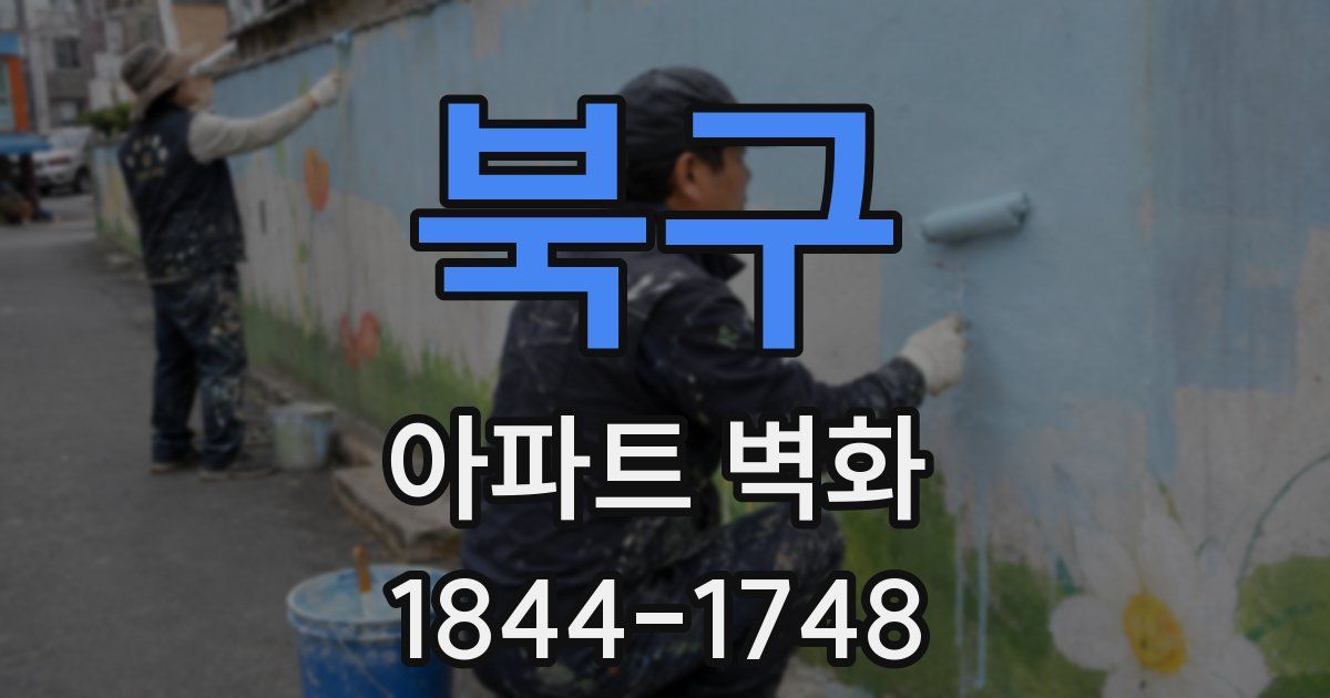 북구 아파트 벽화