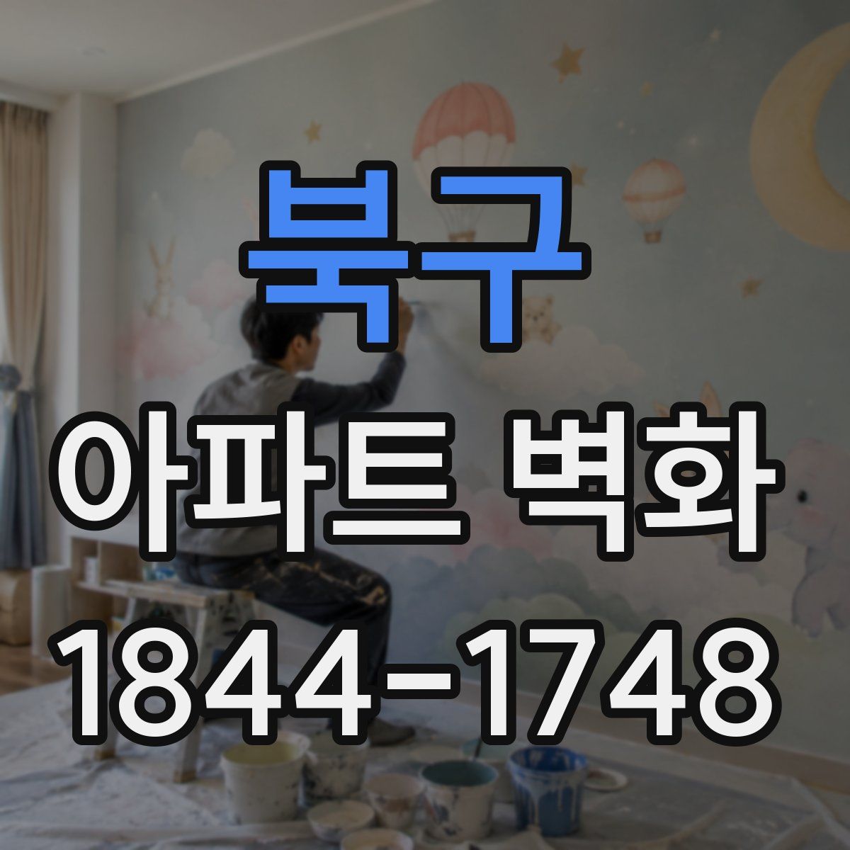 북구 아파트 벽화