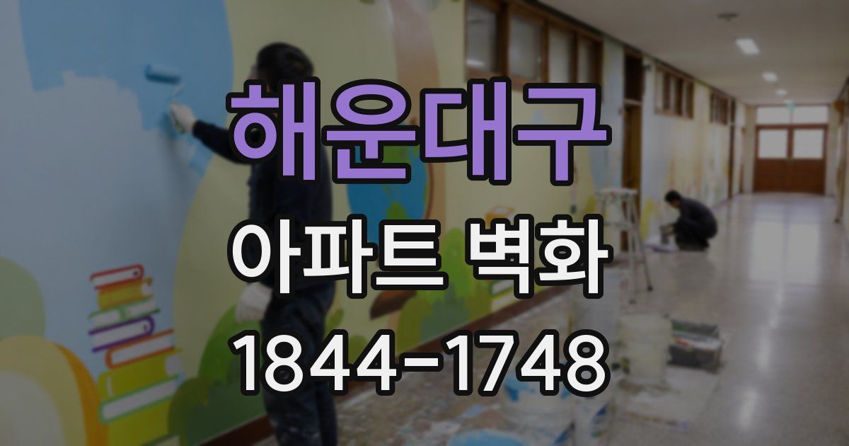 해운대구 아파트 벽화
