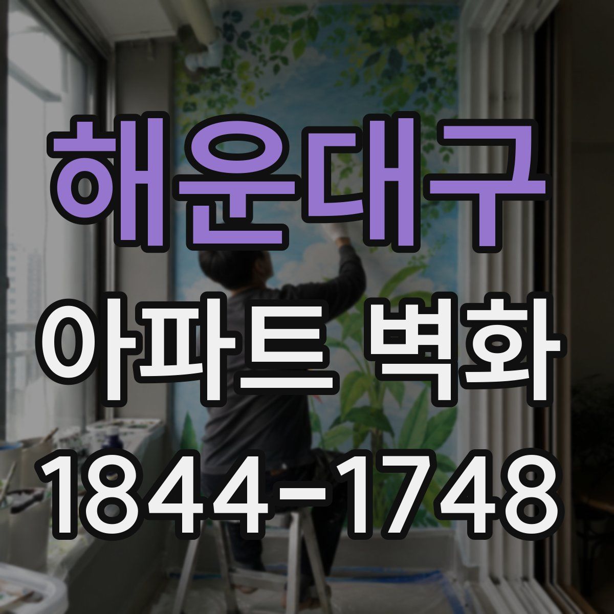 해운대구 아파트 벽화
