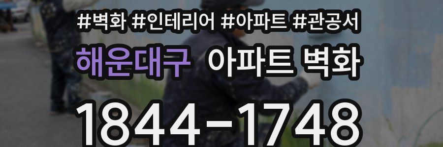 해운대구 아파트 벽화