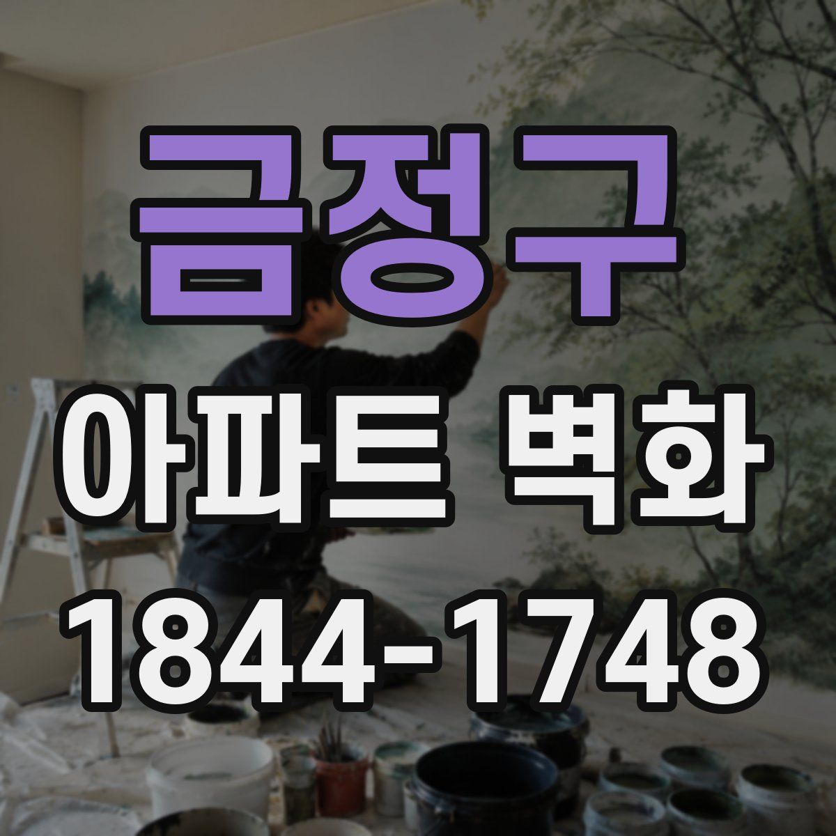 금정구 아파트 벽화