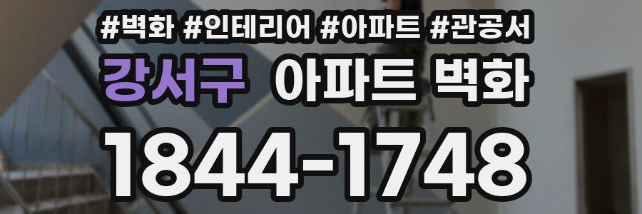 강서구 아파트 벽화