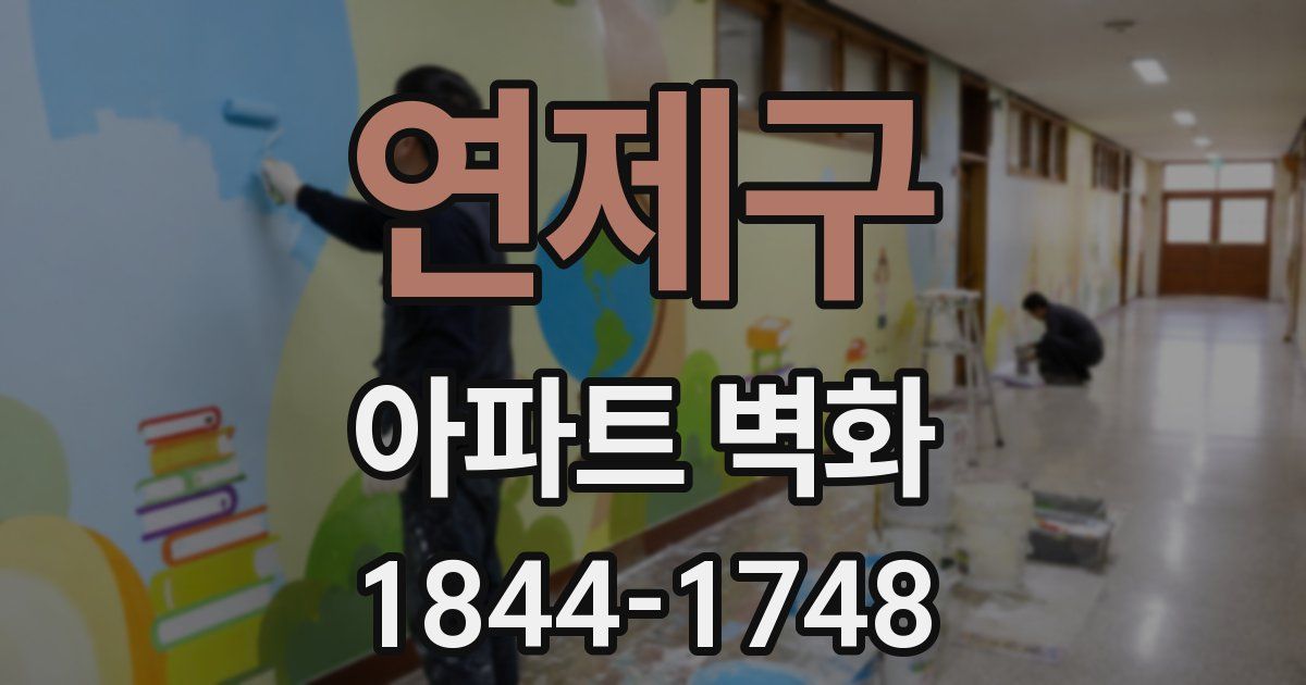 연제구 아파트 벽화