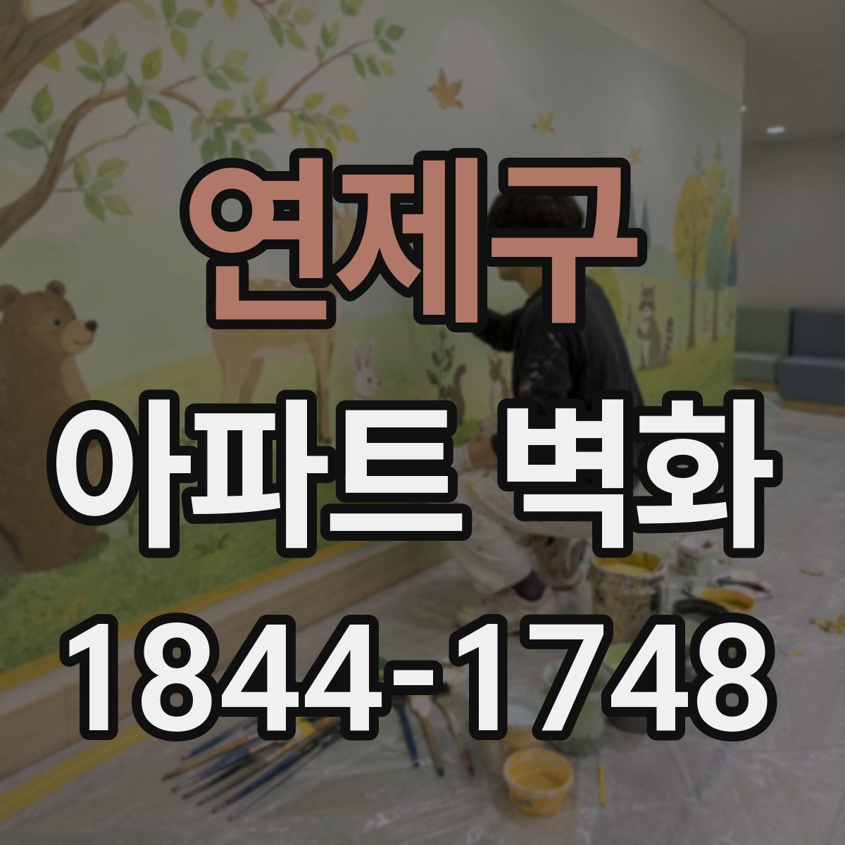 연제구 아파트 벽화