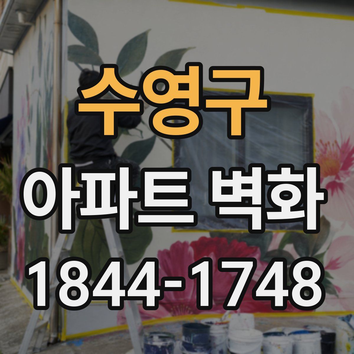 수영구 아파트 벽화