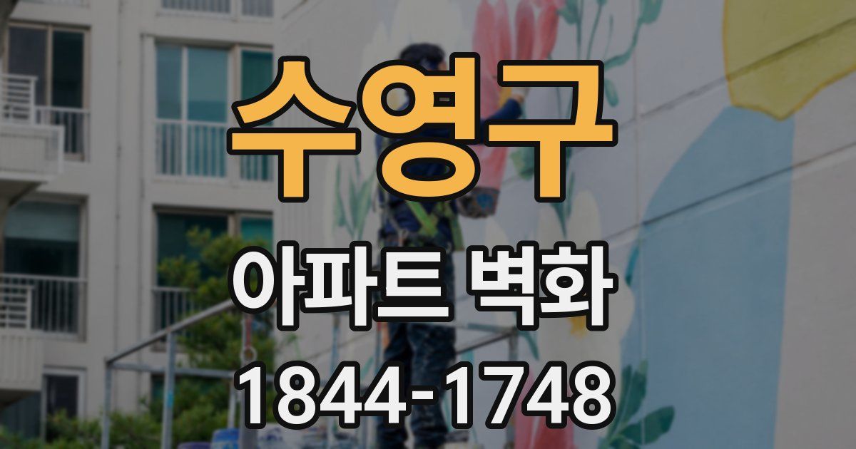수영구 아파트 벽화