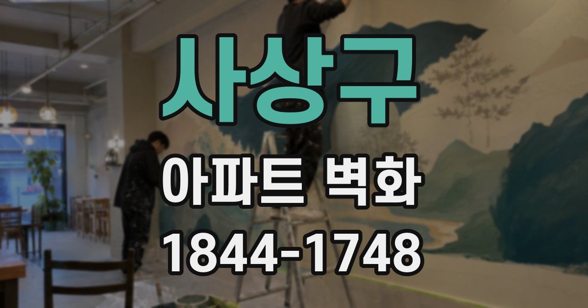 사상구 아파트 벽화