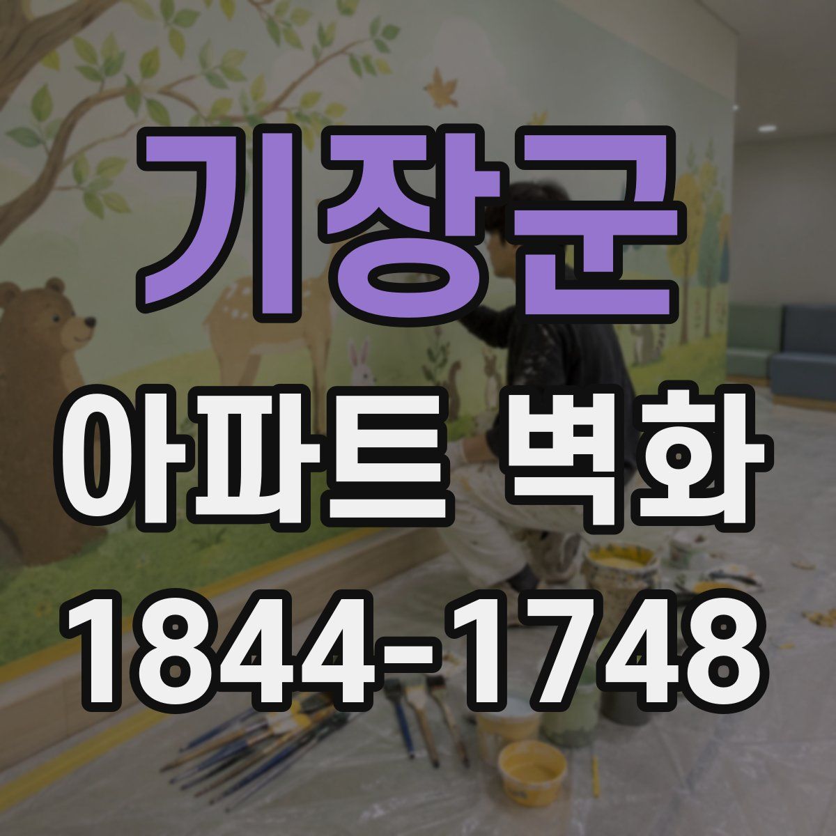 기장군 아파트 벽화