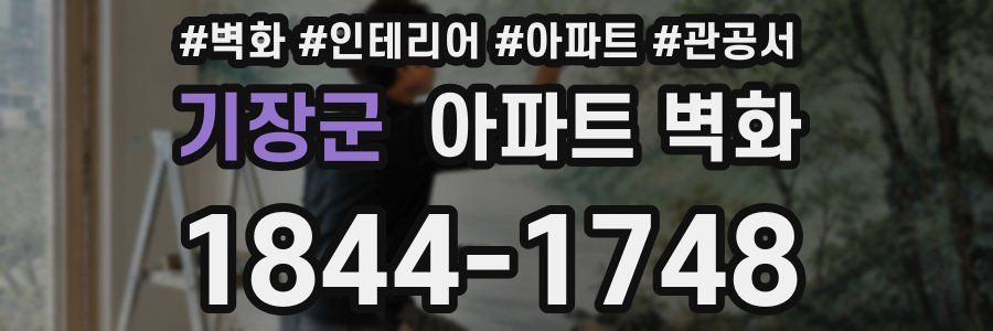 기장군 아파트 벽화