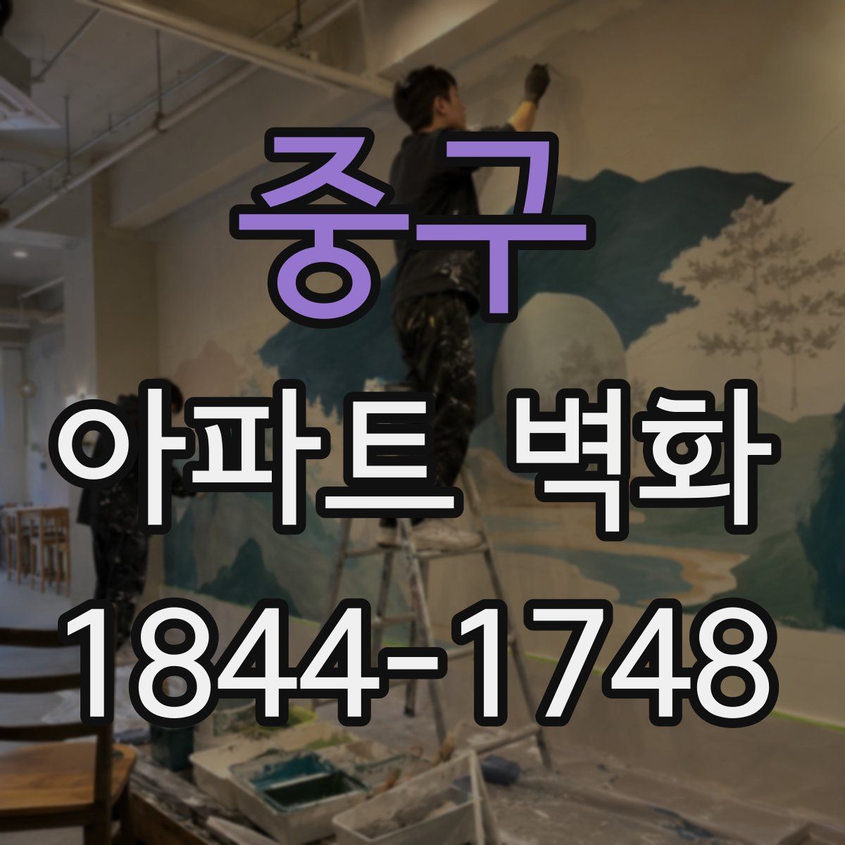 중구 아파트 벽화