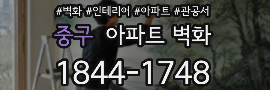 중구 아파트 벽화