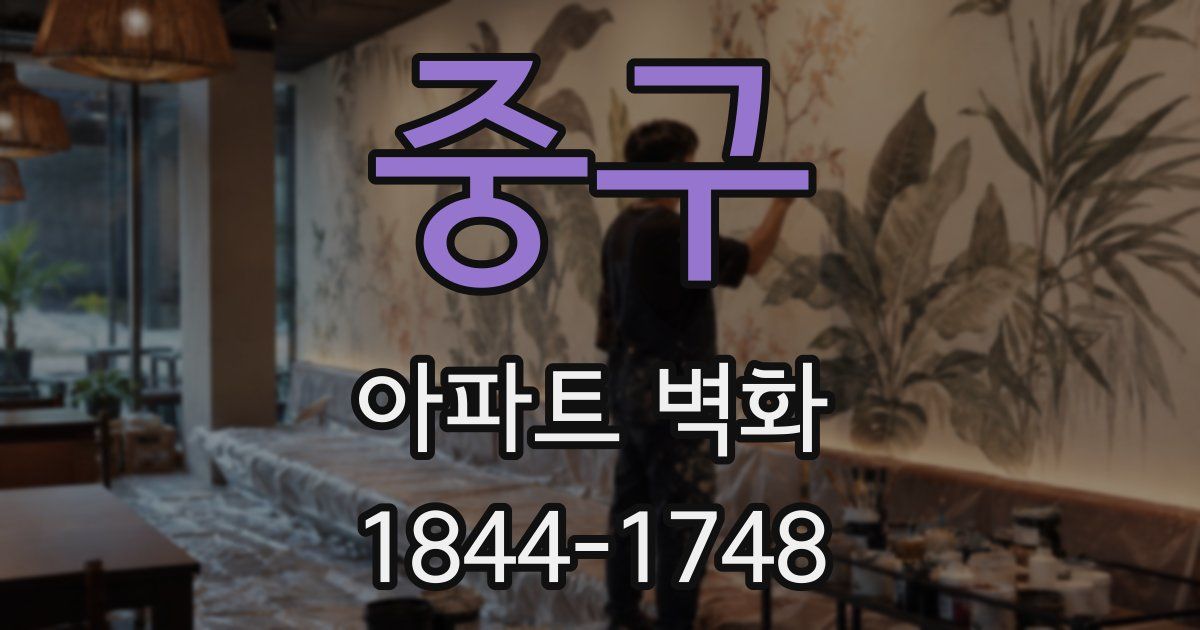 중구 아파트 벽화