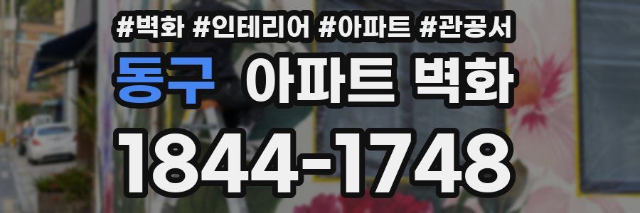 동구 아파트 벽화
